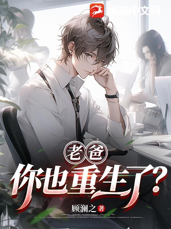 老爸，你也重生了？