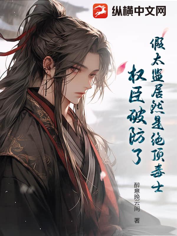 假太监居然是绝顶毒士，权臣破防了！