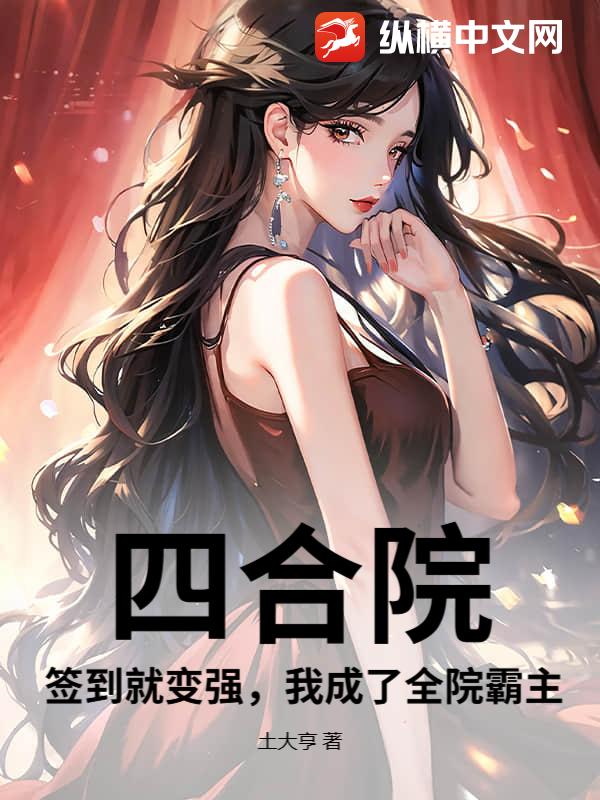 四合院：簽到就變強，我成了全院霸主