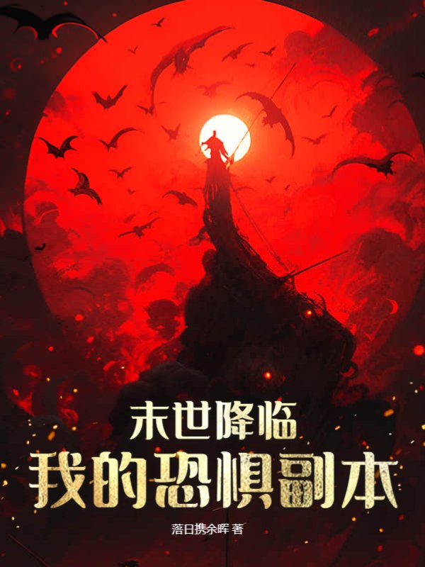 末世降临，我的恐惧副本