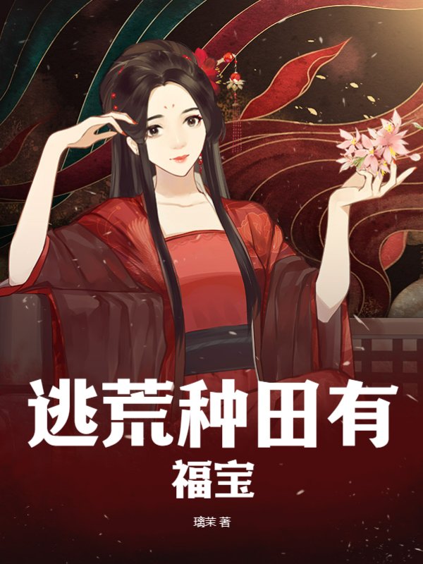 逃荒种田有福宝