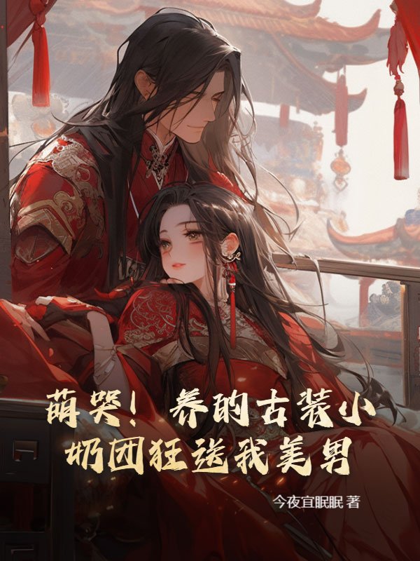 萌哭！养的古装小奶团狂送我美男！