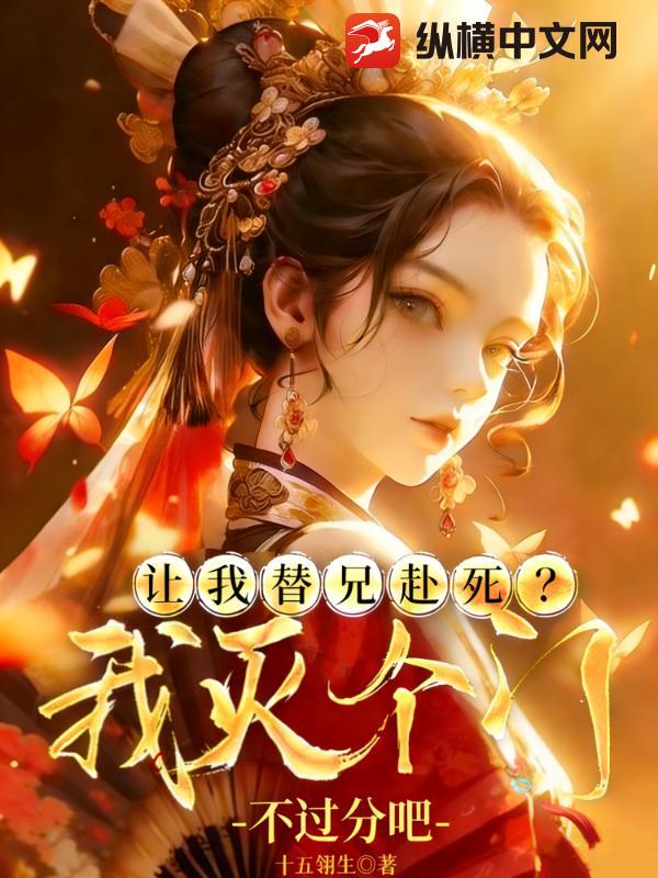 让我替兄赴死？我灭个门不过分吧