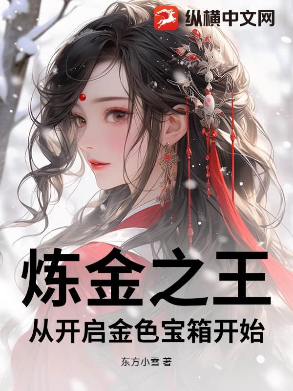 炼金之王：从开启金色宝箱开始
