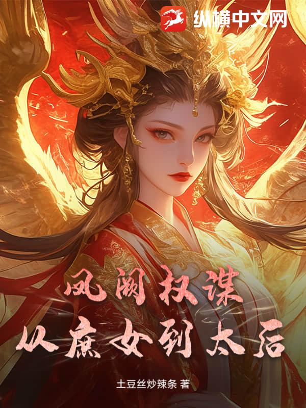 凤阙权谋：从庶女到太后_土豆丝炒辣条