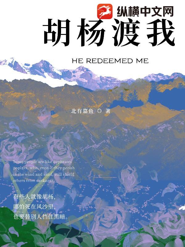 胡杨渡我