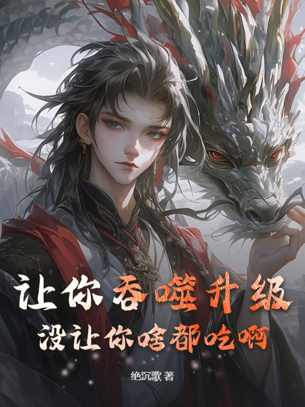让你吞噬升级，没让你啥都吃啊！