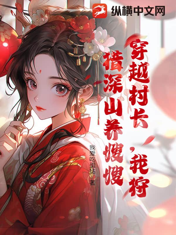穿越村长，我狩猎深山养嫂嫂