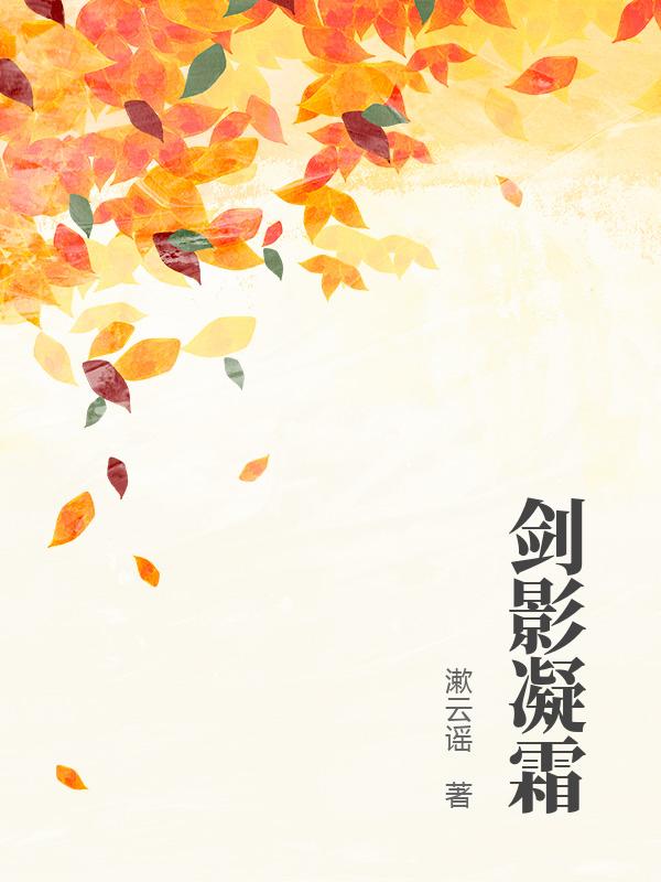 剑影凝霜