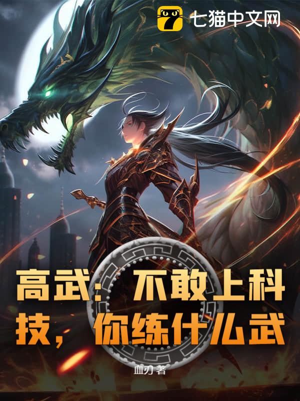 高武：不敢上科技，你练什么武？