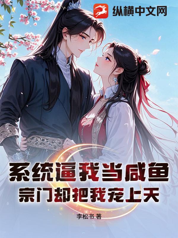 系统逼我当咸鱼，宗门却把我宠上天