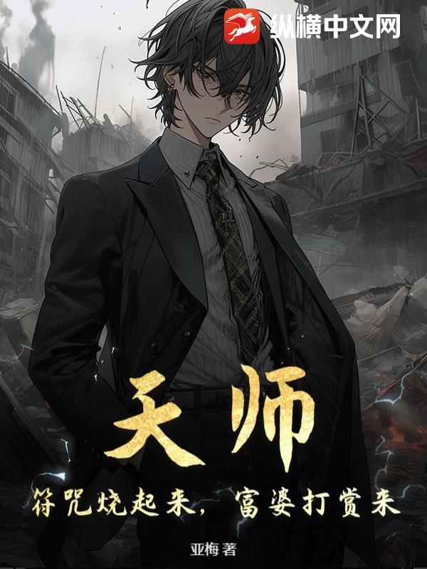 天师：符咒烧起来，富婆打赏来