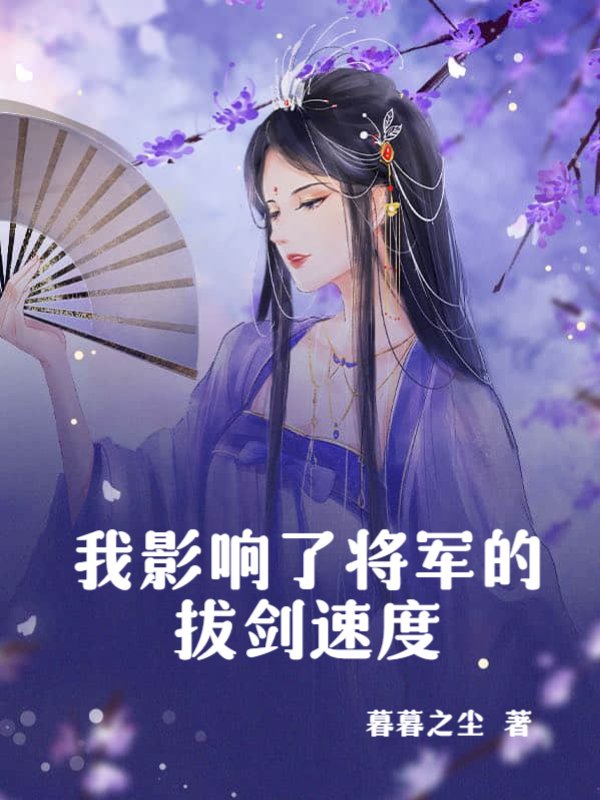 我影响了将军的拔剑速度