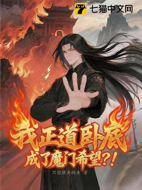 我正道卧底，成了魔门希望？！