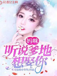 妈咪，听说爹地想娶你