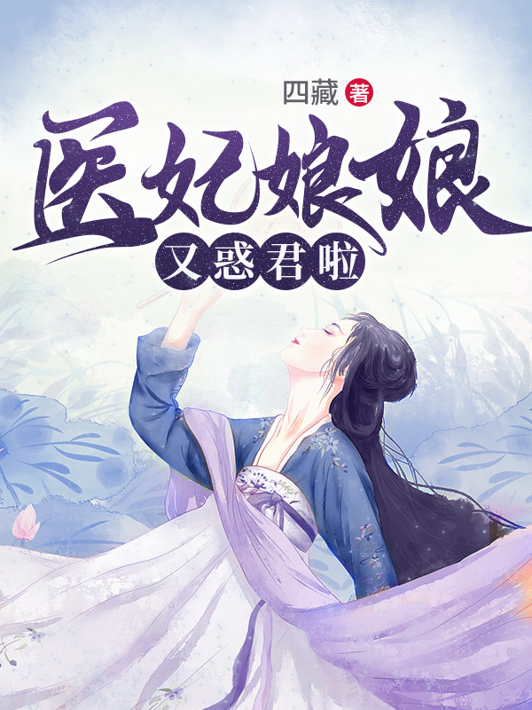 医妃娘娘又惑君啦