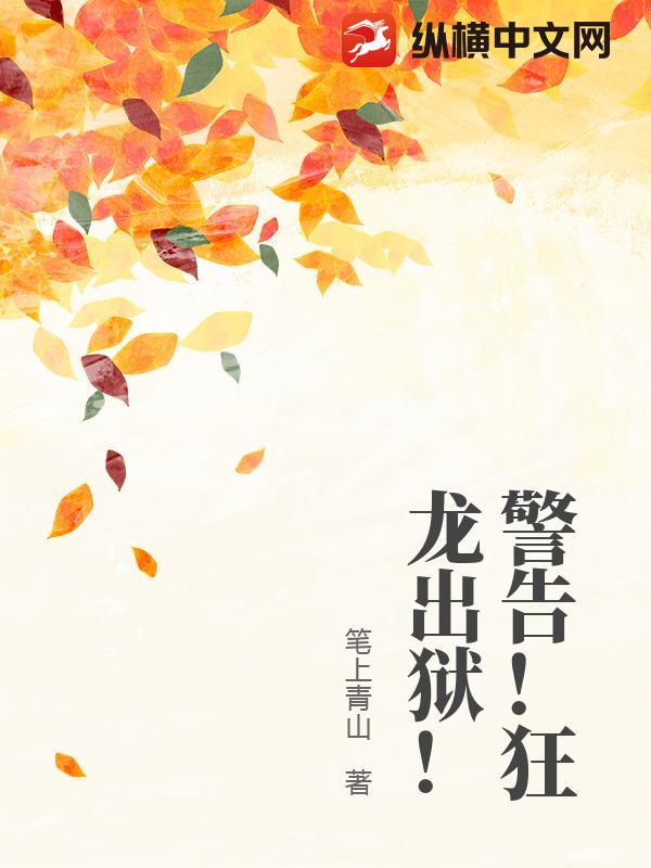 警告！狂龙出狱！