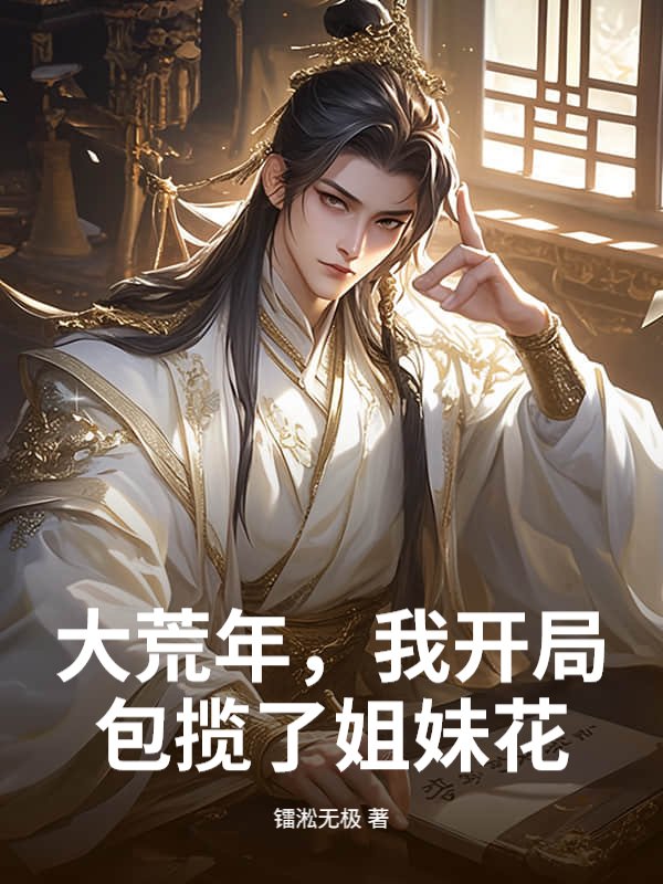 大荒年，我开局包揽了姐妹花