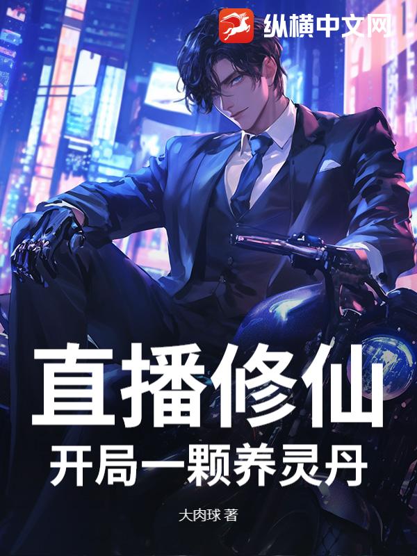 直播修仙：开局一颗养灵丹