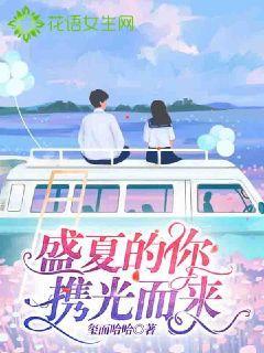 盛夏的你携光而来