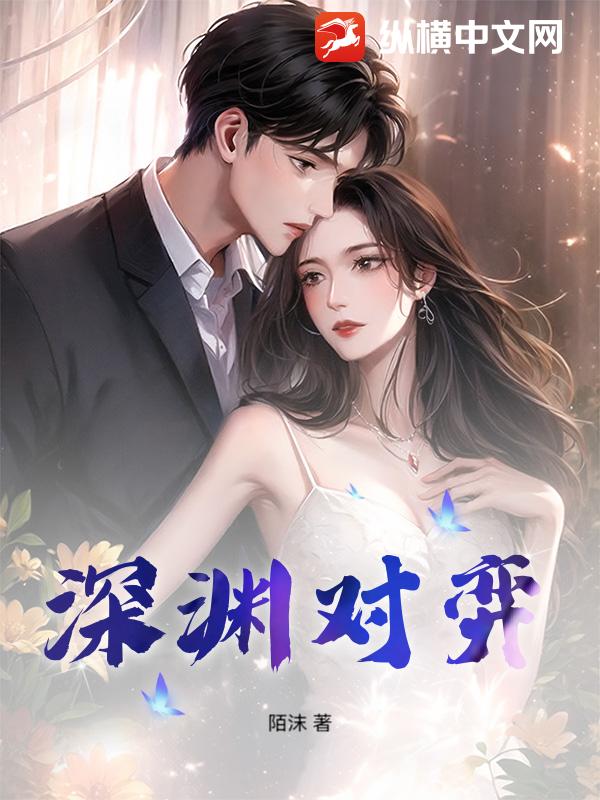深渊对弈_陌沫