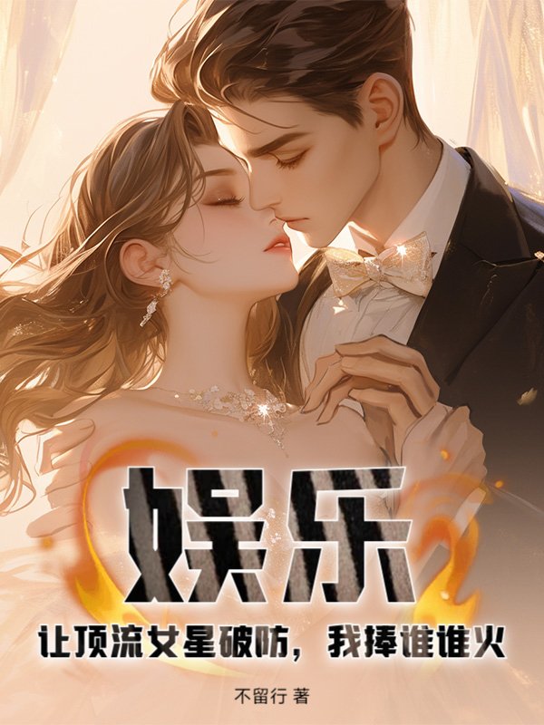 娱乐：让顶流女星破防，我捧谁谁火！