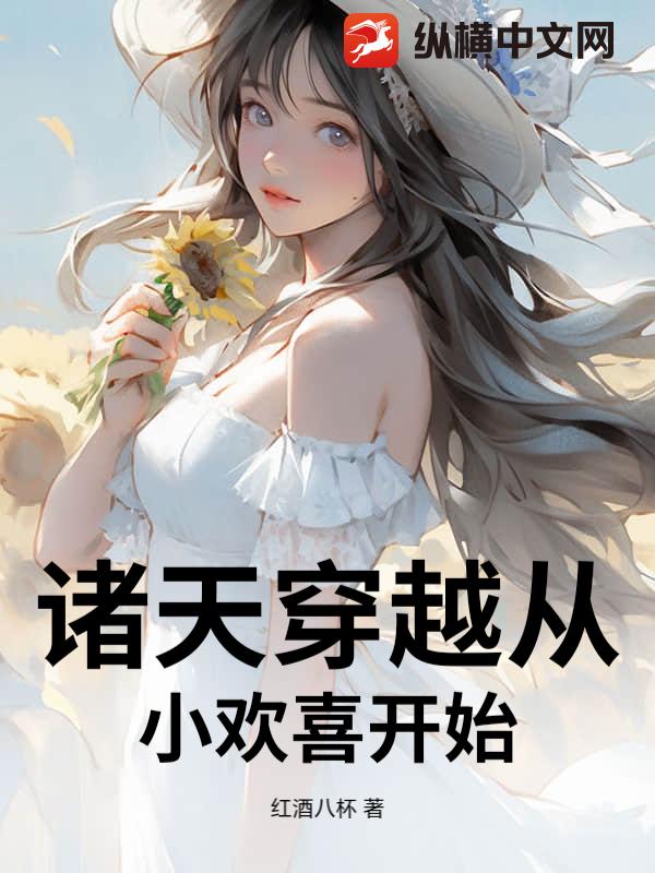 诸天穿越从小欢喜开始