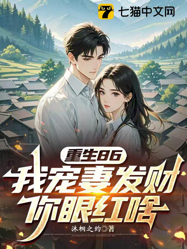 重生86，我宠妻发财你眼红啥？