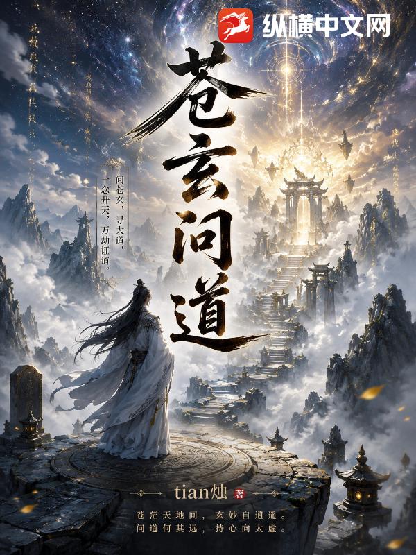 苍玄问道