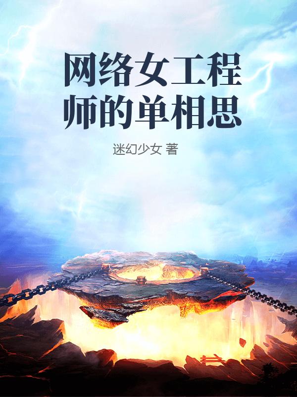 网络女工程师的单相思