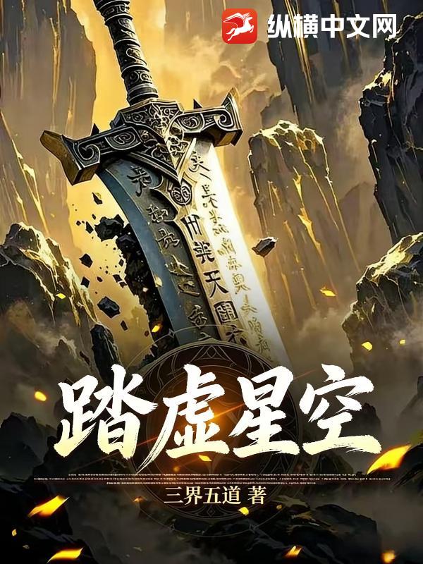 踏虚星空