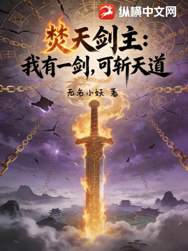 焚天剑主：我有一剑，可斩天道！小说