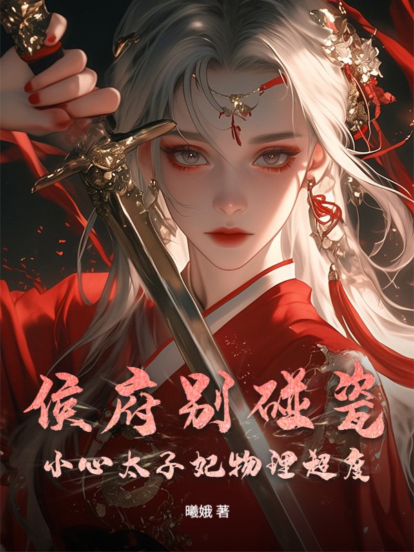 侯府别碰瓷，小心太子妃物理超度