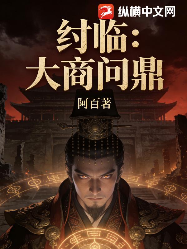 纣临：大商问鼎