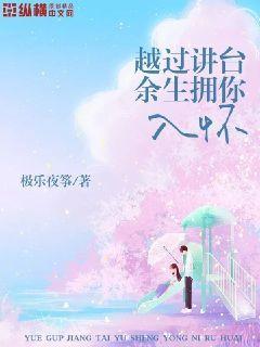 越过讲台，余生拥你入怀