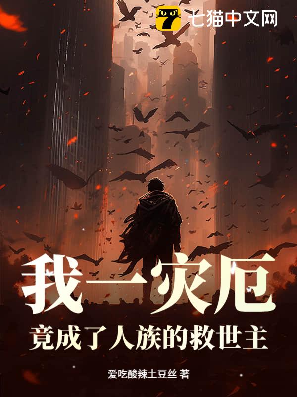 我一灾厄，竟成了人族的救世主