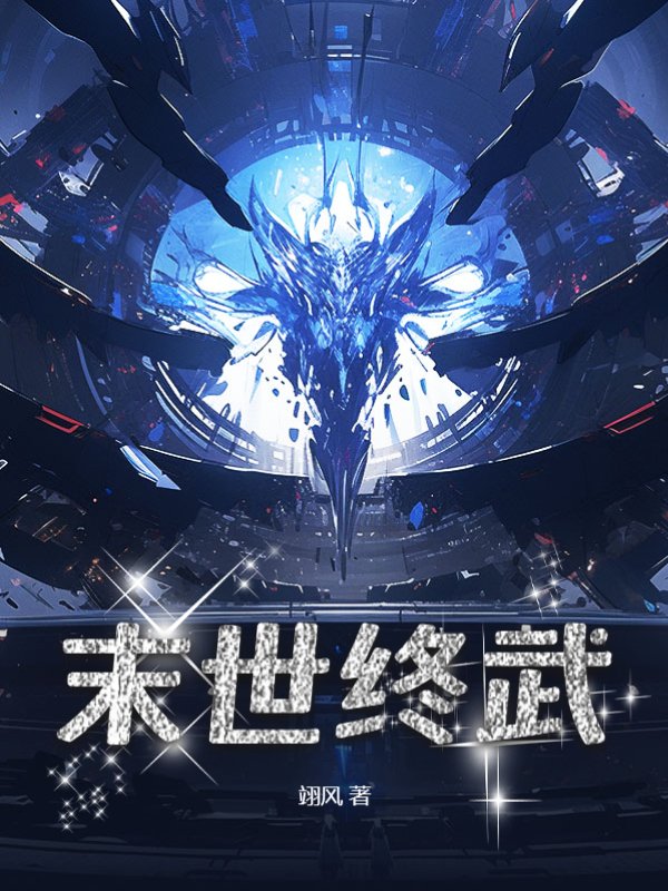 末世终武