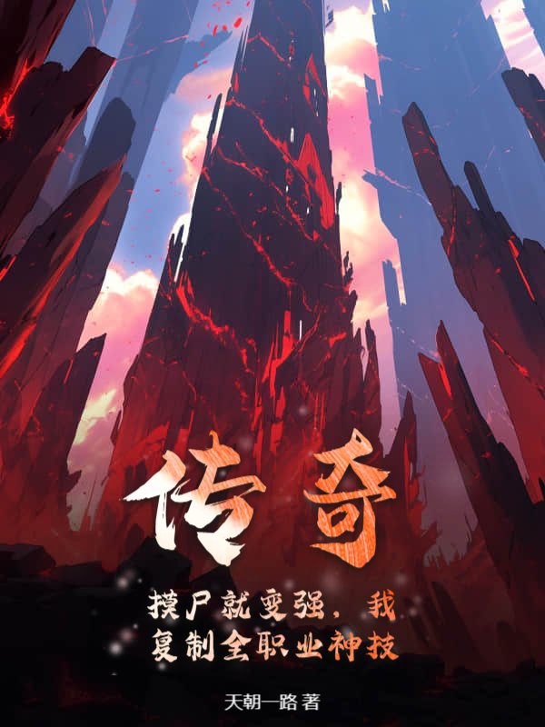 传奇：摸尸就变强，我复制全职业神技