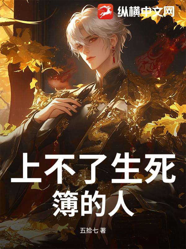 上不了生死簿的人