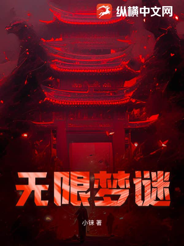 无限梦谜