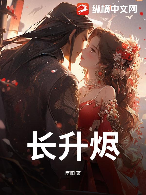 长升烬