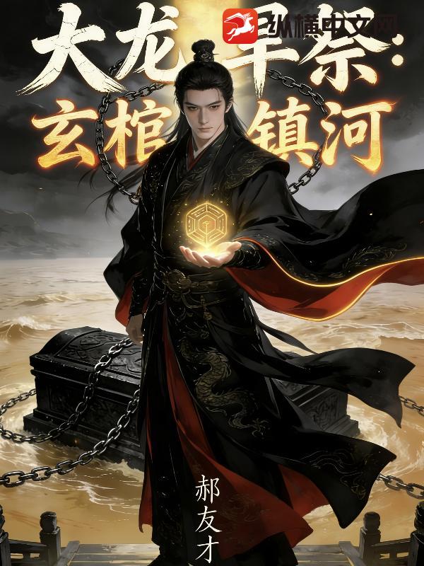 大龙旱祭：玄棺镇河