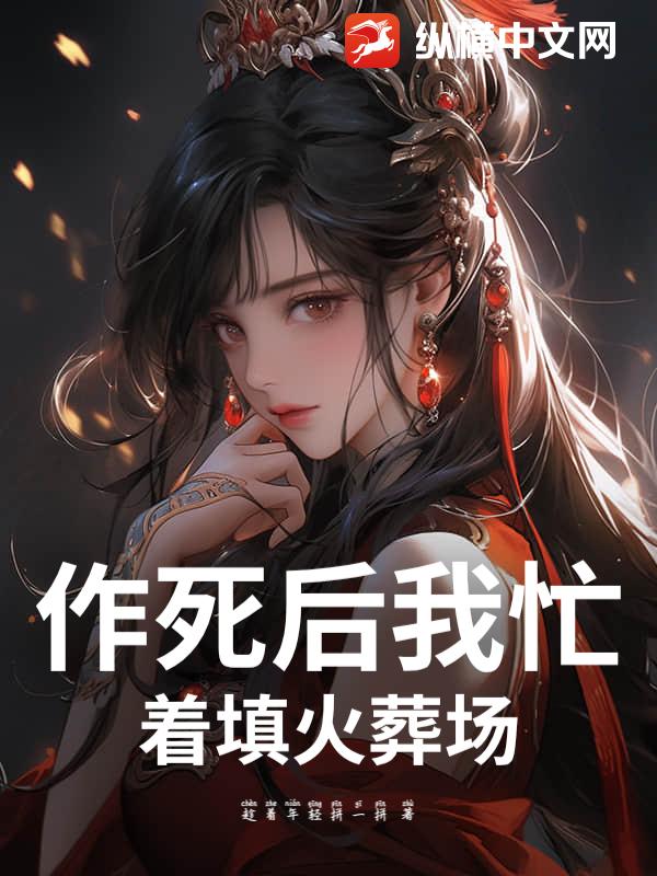 作死后我忙着填火葬场_趁着年轻拼一拼