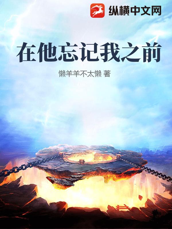 在他忘记我之前