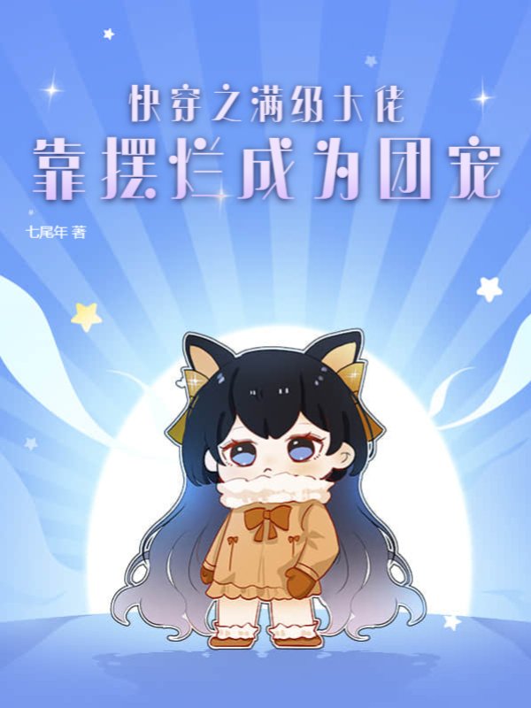快穿之满级大佬靠摆烂成为团宠