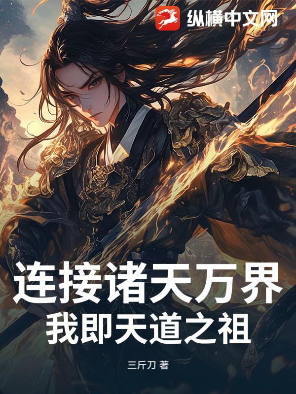 连接诸天万界，我即天道之祖