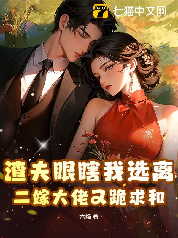 渣夫眼瞎我选离，二嫁大佬又跪求和