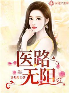 医路无阻