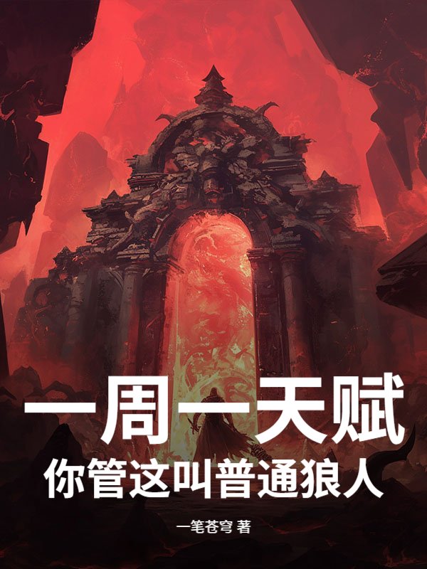 一周一天赋，你管这叫普通狼人？