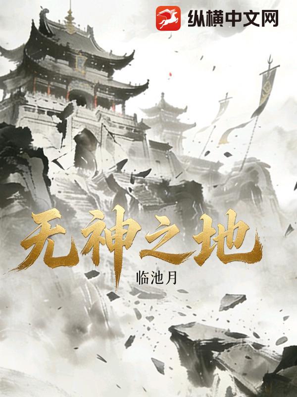 无神之地